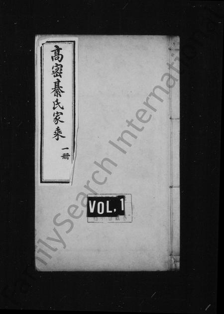 山东綦氏-綦氏家乘 [6卷](别名：高密綦氏家乘).pdf电子版