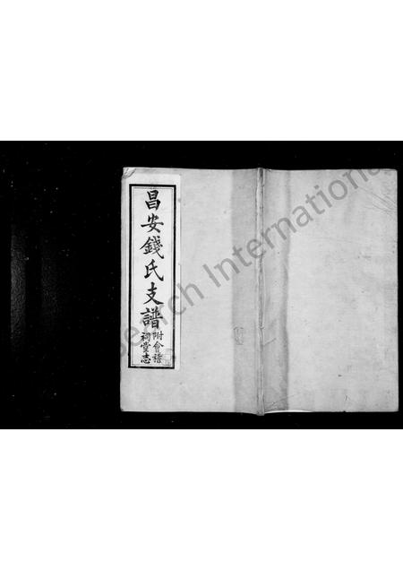 广西钱氏-昌安钱氏支谱 [3卷](别名：钱氏支谱).pdf电子版缩略图