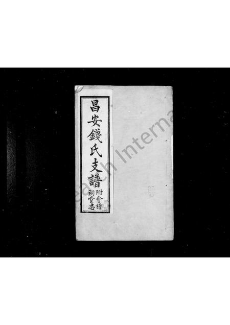 广西钱氏-昌安钱氏支谱 [3卷](别名：钱氏支谱).pdf电子版预览图1