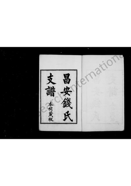 广西钱氏-昌安钱氏支谱 [3卷](别名：钱氏支谱).pdf电子版预览图2