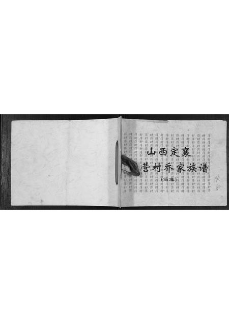 山西乔氏-西营村乔家族谱[不分卷].pdf电子版缩略图