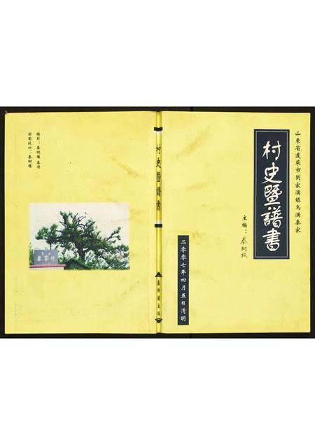 山东秦氏-山东省蓬莱市刘家沟镇乌沟秦家村史暨谱书.pdf电子版缩略图