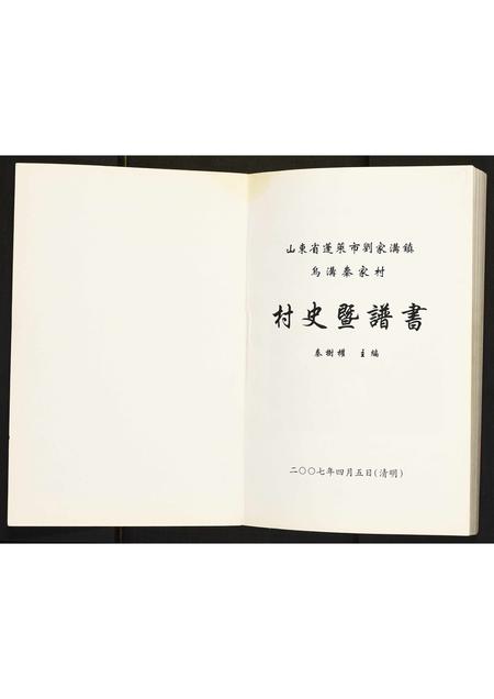 山东秦氏-山东省蓬莱市刘家沟镇乌沟秦家村史暨谱书.pdf电子版预览图1
