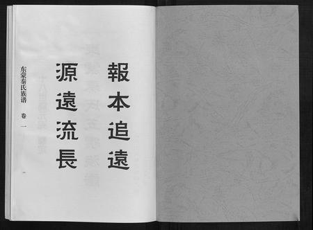 山东秦氏-东蒙秦氏族谱[7卷].pdf电子版预览图1