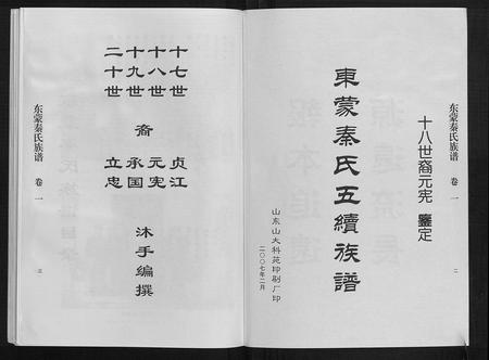 山东秦氏-东蒙秦氏族谱[7卷].pdf电子版预览图2