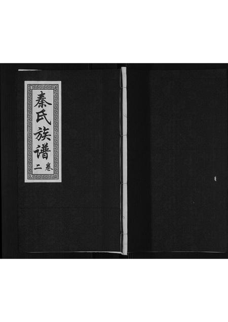 山东秦氏-秦氏族谱[2卷].pdf电子版缩略图