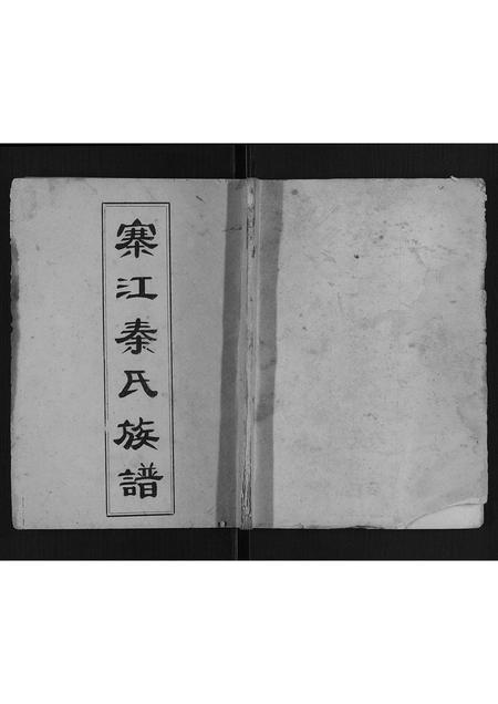 广西秦氏-寨江秦氏族谱[不分卷].pdf电子版缩略图