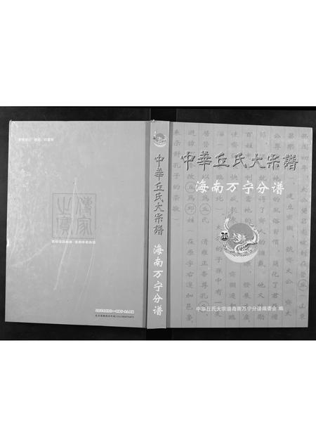 海南丘氏邱氏-中华丘氏大宗谱.海南万宁分谱.pdf电子版缩略图
