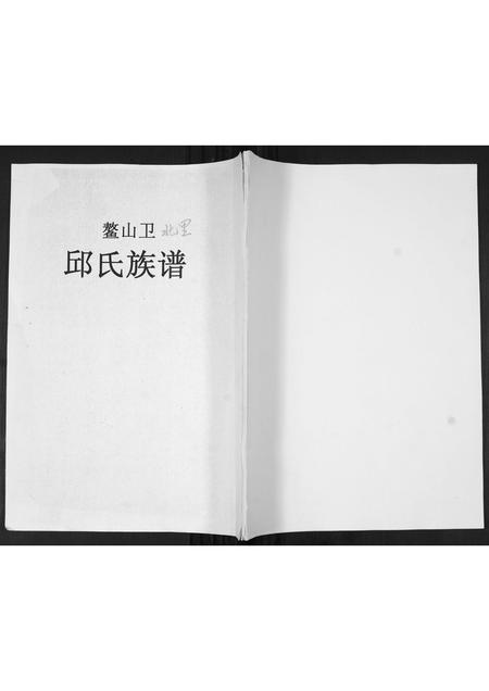 山东邱氏-邱氏族谱.pdf电子版缩略图