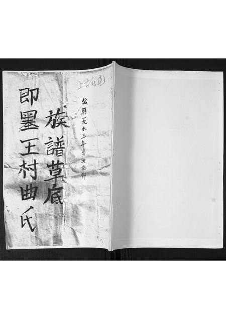 山东曲氏-即墨王村曲氏族谱.pdf电子版缩略图