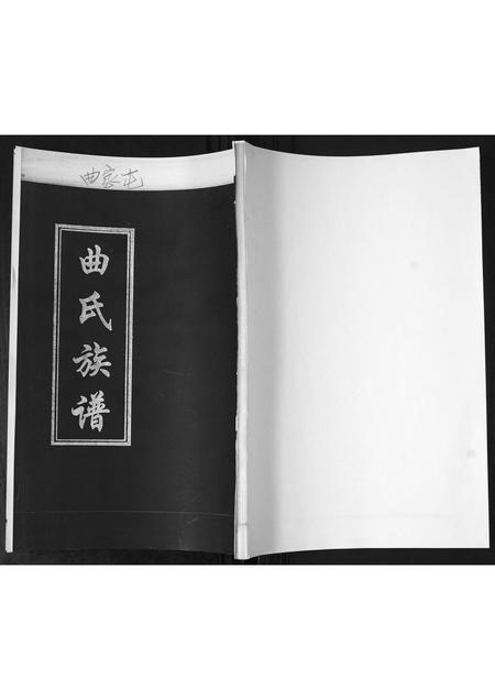 山东曲氏-曲氏族谱.pdf电子版缩略图