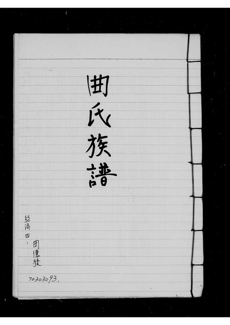 山东曲氏-曲氏族谱.pdf电子版预览图1