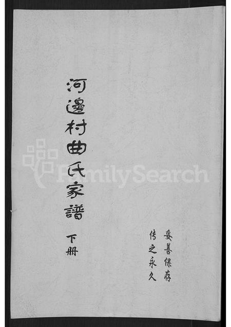 山西曲氏-河边村曲氏家谱 [上下册].pdf电子版缩略图