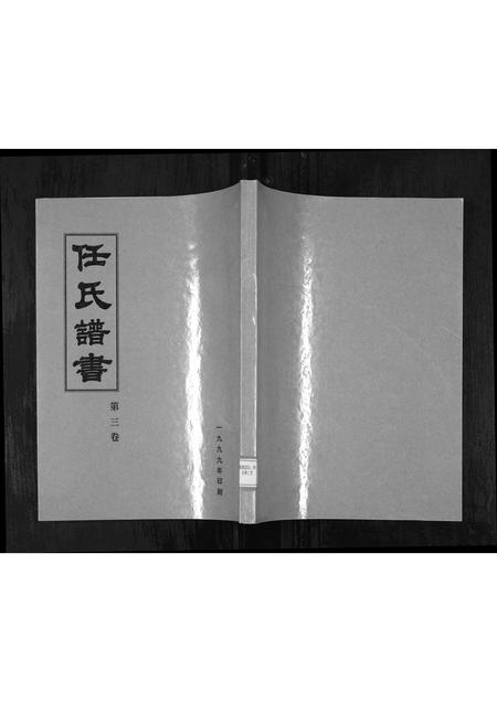 山东任氏-任氏谱书[3卷](别名：Ren Shi Pu Shu).pdf电子版缩略图
