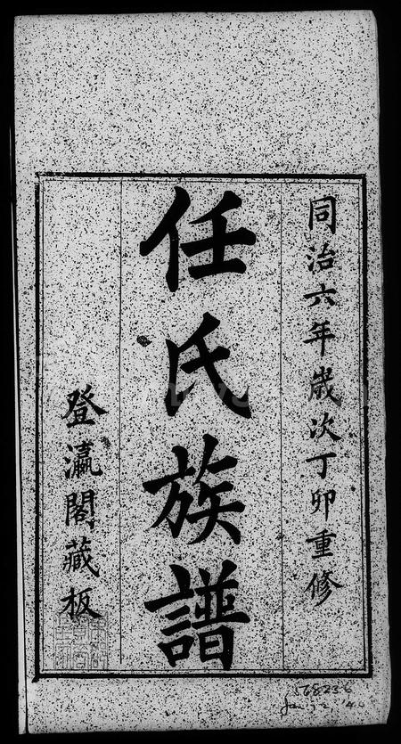 山东任氏-东郡任氏族谱 [5卷].pdf电子版缩略图