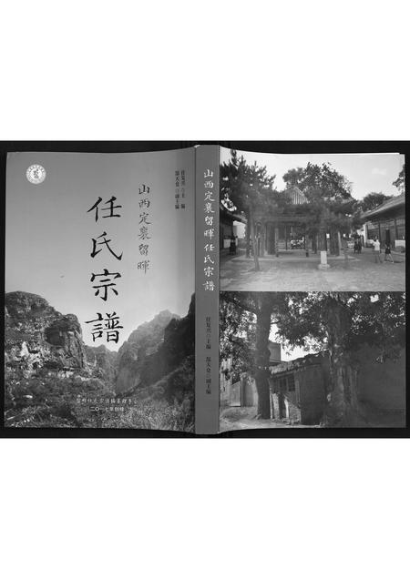 山西任氏-山西省定襄留晖任氏宗谱.pdf电子版缩略图