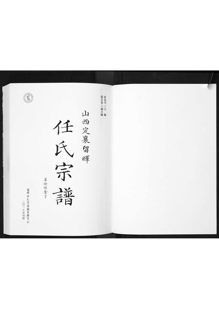 山西任氏-山西省定襄留晖任氏宗谱.pdf电子版预览图1