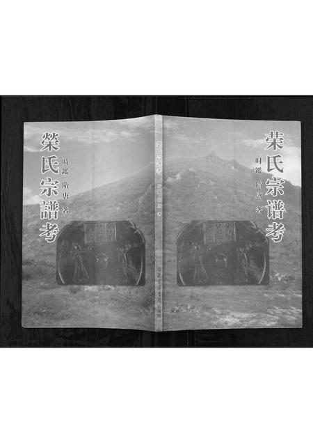山东荣氏-荣氏宗谱考[不分卷].pdf电子版缩略图