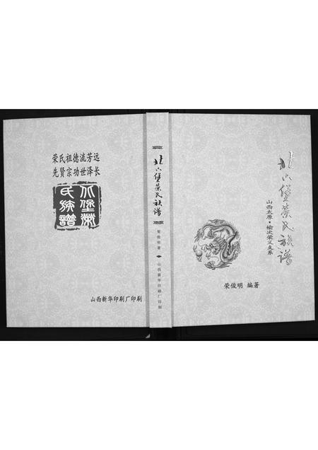 山西荣氏-北六堡荣氏族谱.pdf电子版缩略图