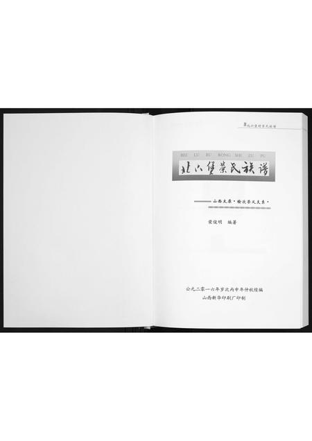山西荣氏-北六堡荣氏族谱.pdf电子版预览图1