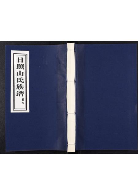 山东山氏-日照山氏族谱[4卷].pdf电子版缩略图