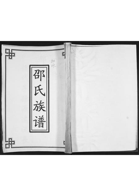 山东邵氏-邵氏族谱.pdf电子版缩略图