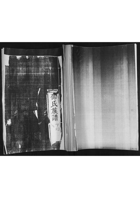 山东邵氏-邵氏族谱[2卷].pdf电子版缩略图