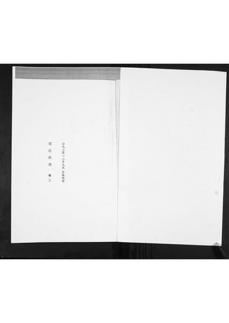 山东邵氏-邵氏族谱[2卷].pdf电子版预览图1