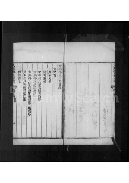 河北邵氏-大兴邵氏宗谱 [2卷,首1卷].pdf电子版预览图4