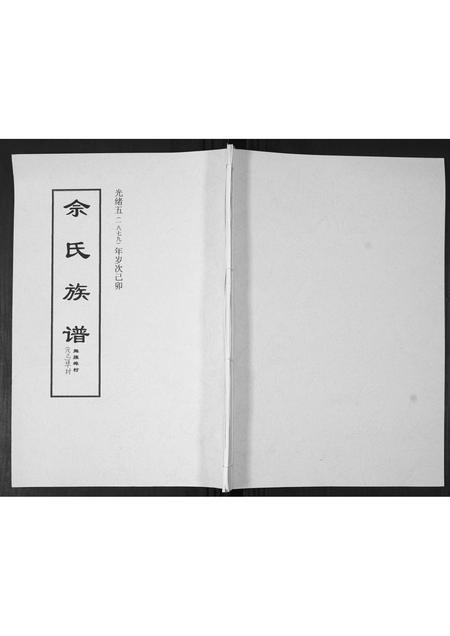山东佘氏-佘氏族谱.舞旗埠村.pdf电子版缩略图