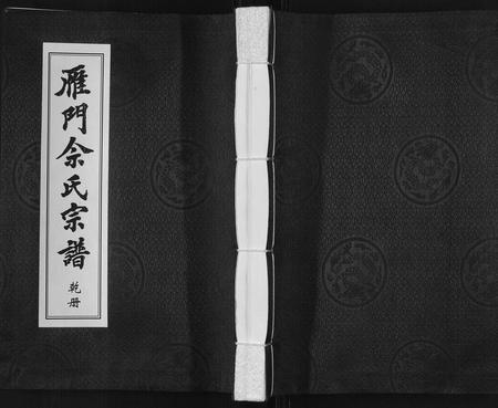 山东佘氏-雁门佘氏宗谱[5卷].pdf电子版缩略图