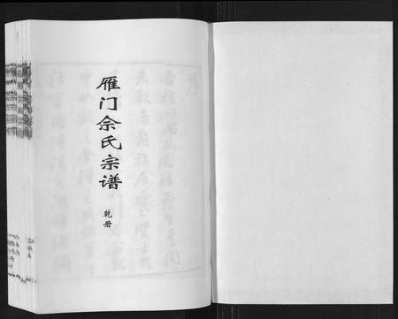 山东佘氏-雁门佘氏宗谱[5卷].pdf电子版预览图1