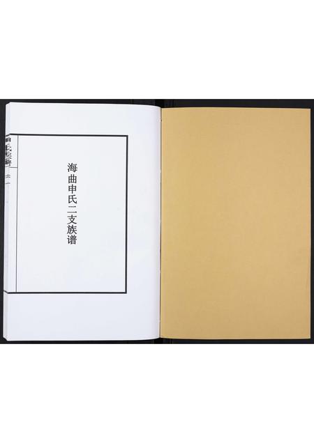 山东申氏-申氏族谱[6卷].pdf电子版预览图1