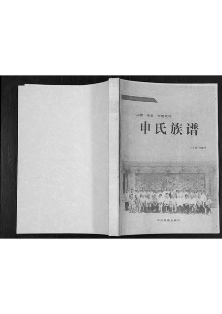 山西申氏-申氏族谱.pdf电子版缩略图