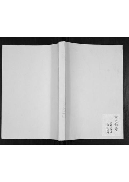 山西申氏-申氏族谱.pdf电子版缩略图