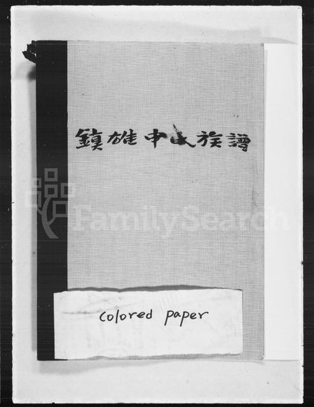 贵州申氏-镇雄申氏族谱.pdf电子版预览图1