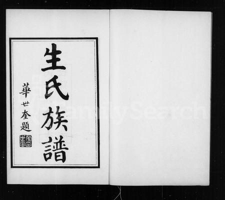 山东生氏-滕县生氏族谱 [4卷,首1卷](别名：生氏族谱).pdf电子版预览图1