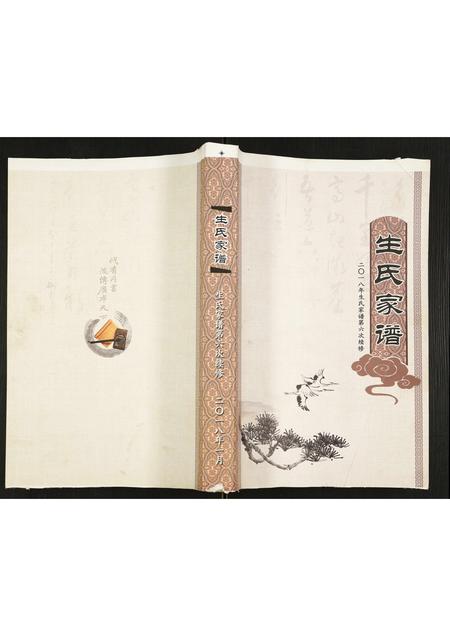 山东生氏-生氏家谱.pdf电子版缩略图