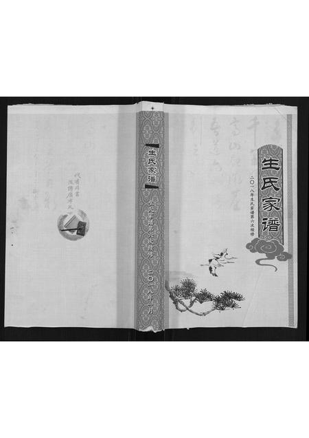 山东生氏-生氏家谱.pdf电子版缩略图