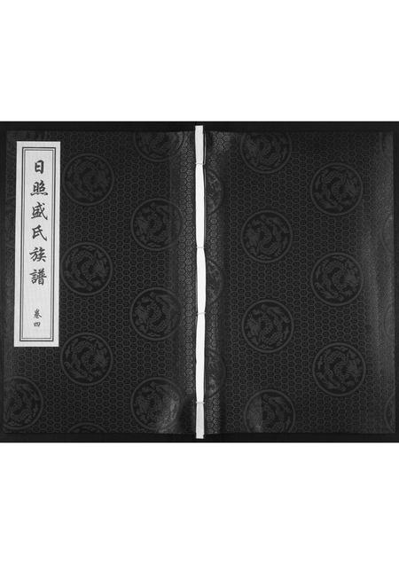 山东盛氏-日照盛氏族谱[4卷首1卷].pdf电子版缩略图