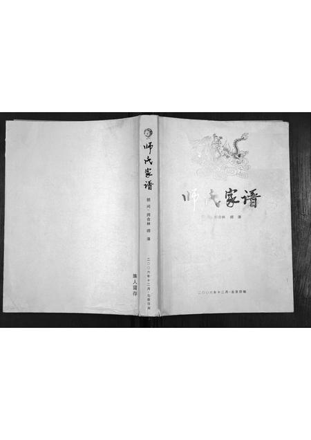 陜西师氏-师氏家谱[不分卷].pdf电子版缩略图