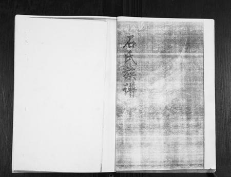 山东石氏-石氏族谱.pdf电子版预览图1