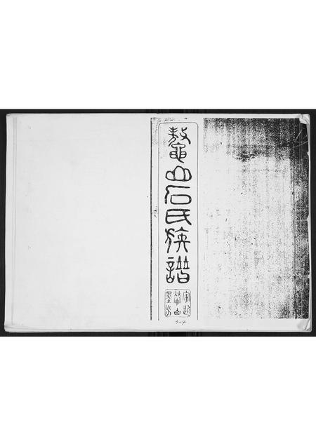 山东石氏-石氏族谱.pdf电子版缩略图