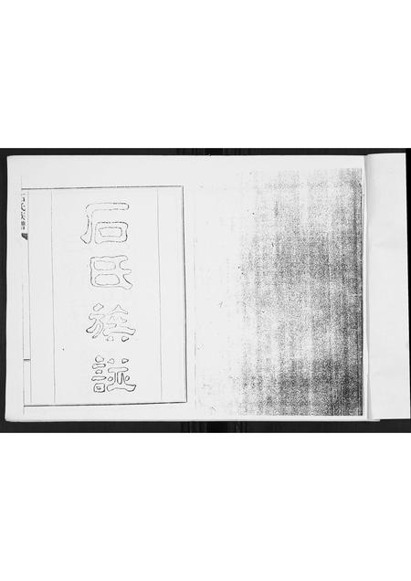 山东石氏-石氏族谱.pdf电子版预览图1