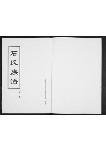 山东石氏-石氏族谱[2卷].pdf电子版预览图1