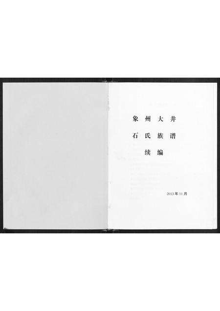 广西石氏-象州大井石氏族谱续编.pdf电子版预览图1