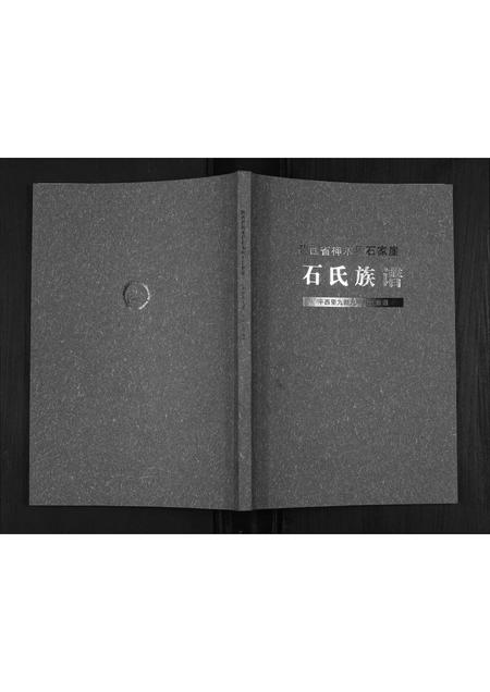 陜西石氏-石氏族谱[不分卷].pdf电子版缩略图