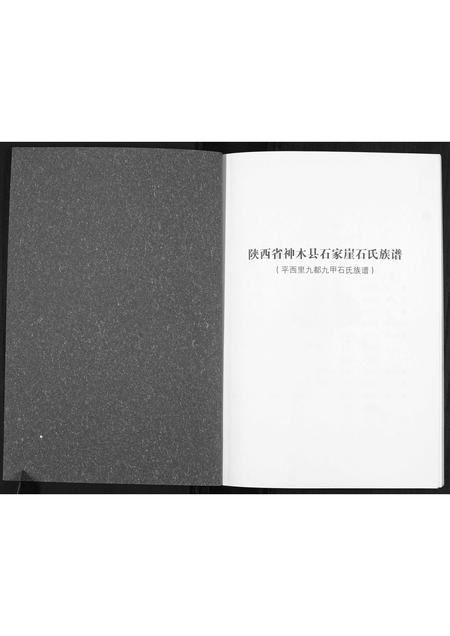 陜西石氏-石氏族谱[不分卷].pdf电子版预览图1