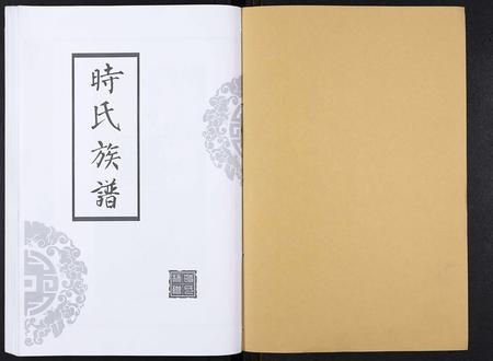 山东时氏-时氏族谱[3卷].pdf电子版预览图1