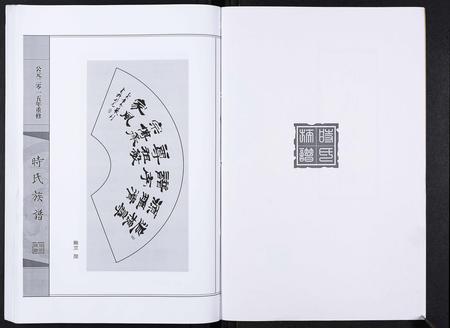 山东时氏-时氏族谱[3卷].pdf电子版预览图2